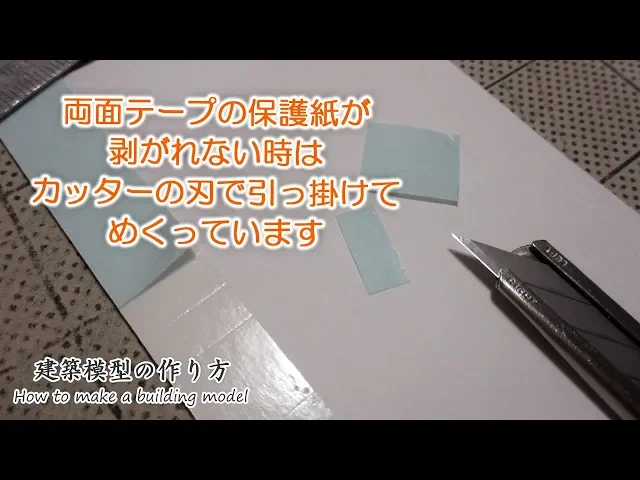 【小技】両面テープの保護紙が 剥がれない時は カッターの刃で引っ掛けて めくっています【家づくりのための住宅模型】建築模型の作り方